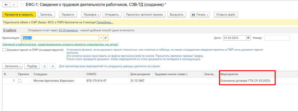 Ефс 1 2024 гпх образец. Оповещение об окончании договора ГПХ В 1с ЗУП пошаговая. Отчет по ГПХ. Договор ГПХ через 1с в пенсионный какие даты должны быть. Смена пароля 1с ЗУП.